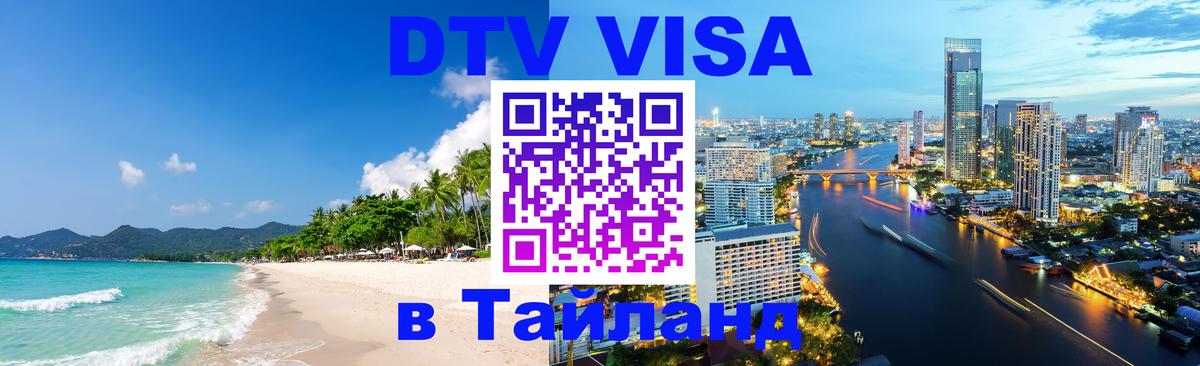 VISA в Тайланд для удалёнщиков 