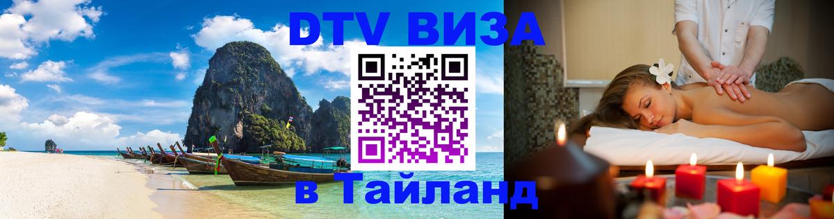 Цены на DTV визу в Таиланд — пакеты услуг, достаточно даже паспорта - Астрахань 